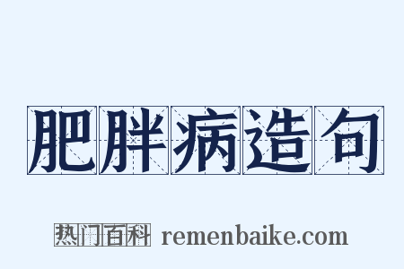 肥胖病造句是什么意思的图片